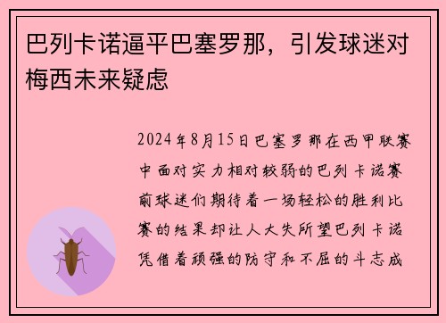 巴列卡诺逼平巴塞罗那，引发球迷对梅西未来疑虑