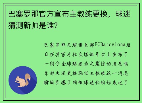 巴塞罗那官方宣布主教练更换，球迷猜测新帅是谁？