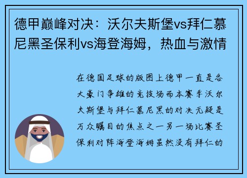 德甲巅峰对决：沃尔夫斯堡vs拜仁慕尼黑圣保利vs海登海姆，热血与激情的碰撞