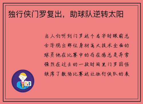 独行侠门罗复出，助球队逆转太阳