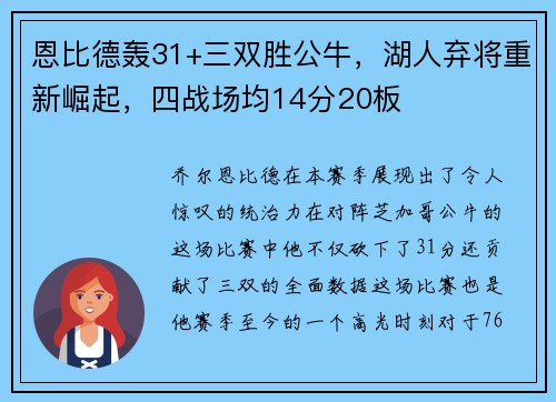 恩比德轰31+三双胜公牛，湖人弃将重新崛起，四战场均14分20板
