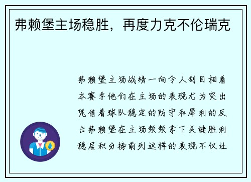 弗赖堡主场稳胜，再度力克不伦瑞克