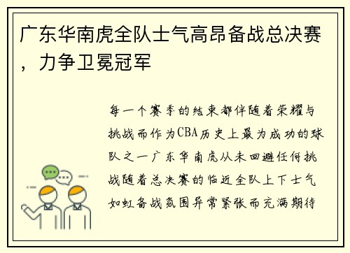 广东华南虎全队士气高昂备战总决赛，力争卫冕冠军
