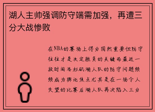 湖人主帅强调防守端需加强，再遭三分大战惨败