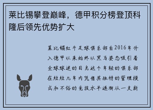 莱比锡攀登巅峰，德甲积分榜登顶科隆后领先优势扩大