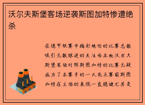 沃尔夫斯堡客场逆袭斯图加特惨遭绝杀
