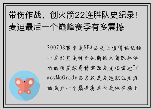 带伤作战，创火箭22连胜队史纪录！麦迪最后一个巅峰赛季有多震撼