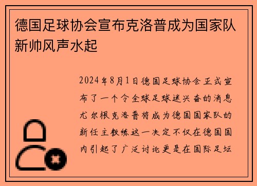 德国足球协会宣布克洛普成为国家队新帅风声水起