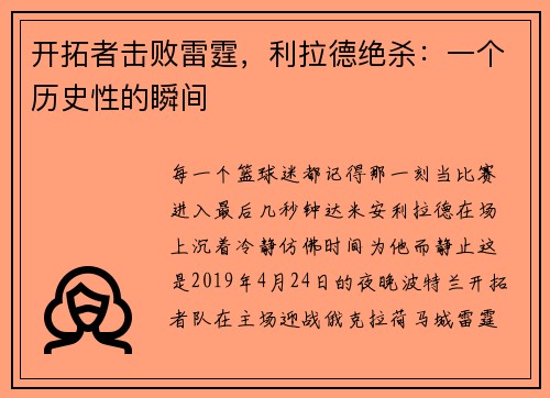 开拓者击败雷霆，利拉德绝杀：一个历史性的瞬间