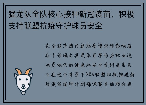 猛龙队全队核心接种新冠疫苗，积极支持联盟抗疫守护球员安全