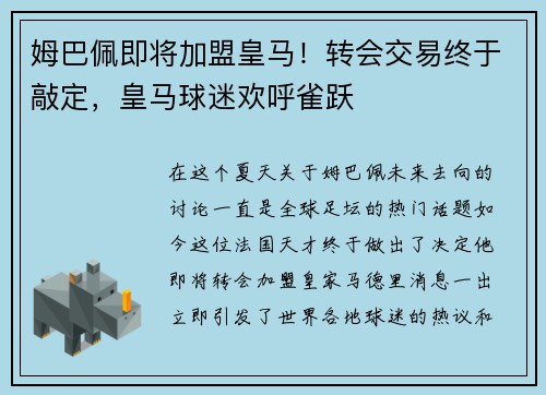姆巴佩即将加盟皇马！转会交易终于敲定，皇马球迷欢呼雀跃