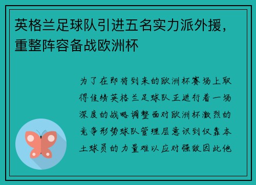 英格兰足球队引进五名实力派外援，重整阵容备战欧洲杯