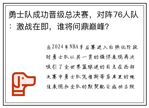 勇士队成功晋级总决赛，对阵76人队：激战在即，谁将问鼎巅峰？