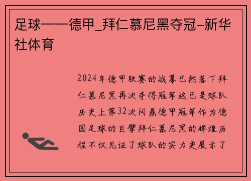 足球——德甲_拜仁慕尼黑夺冠-新华社体育