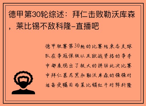 德甲第30轮综述：拜仁击败勒沃库森，莱比锡不敌科隆-直播吧