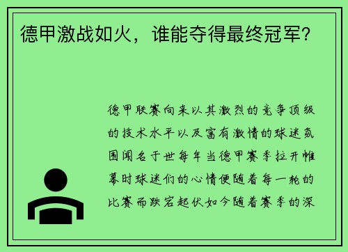 德甲激战如火，谁能夺得最终冠军？