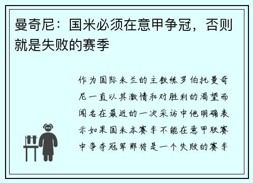 曼奇尼：国米必须在意甲争冠，否则就是失败的赛季