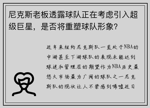 尼克斯老板透露球队正在考虑引入超级巨星，是否将重塑球队形象？