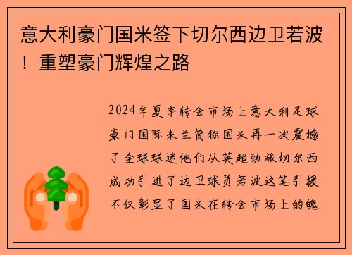 意大利豪门国米签下切尔西边卫若波！重塑豪门辉煌之路