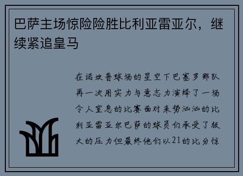 巴萨主场惊险险胜比利亚雷亚尔，继续紧追皇马