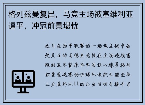 格列兹曼复出，马竞主场被塞维利亚逼平，冲冠前景堪忧