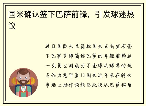 国米确认签下巴萨前锋，引发球迷热议