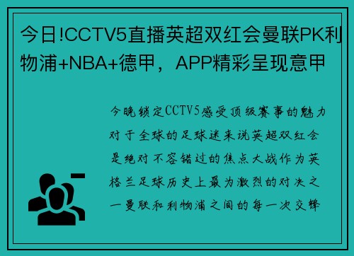 今日!CCTV5直播英超双红会曼联PK利物浦+NBA+德甲，APP精彩呈现意甲