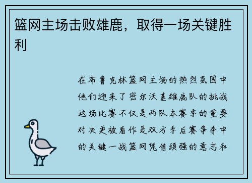 篮网主场击败雄鹿，取得一场关键胜利