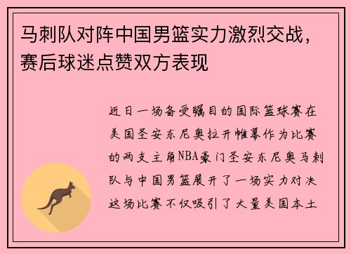 马刺队对阵中国男篮实力激烈交战，赛后球迷点赞双方表现