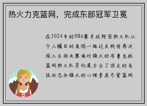 热火力克篮网，完成东部冠军卫冕