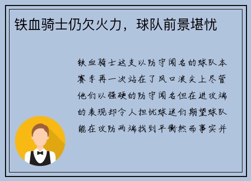 铁血骑士仍欠火力，球队前景堪忧
