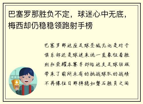 巴塞罗那胜负不定，球迷心中无底，梅西却仍稳稳领跑射手榜