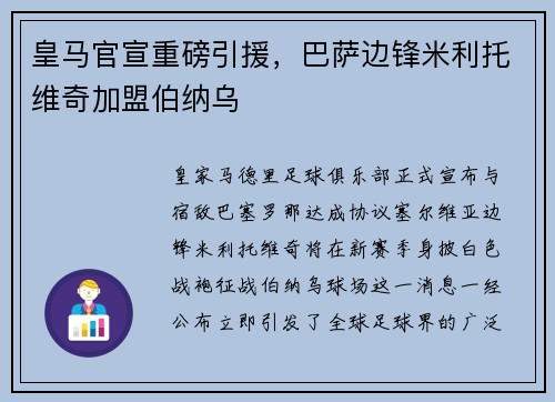 皇马官宣重磅引援，巴萨边锋米利托维奇加盟伯纳乌