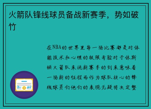 火箭队锋线球员备战新赛季，势如破竹