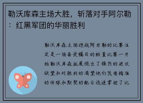 勒沃库森主场大胜，斩落对手阿尔勒：红黑军团的华丽胜利