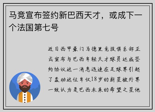 马竞宣布签约新巴西天才，或成下一个法国第七号