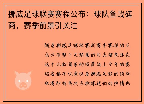 挪威足球联赛赛程公布：球队备战磋商，赛季前景引关注