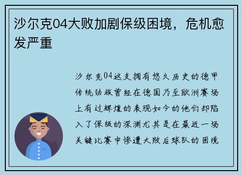沙尔克04大败加剧保级困境，危机愈发严重