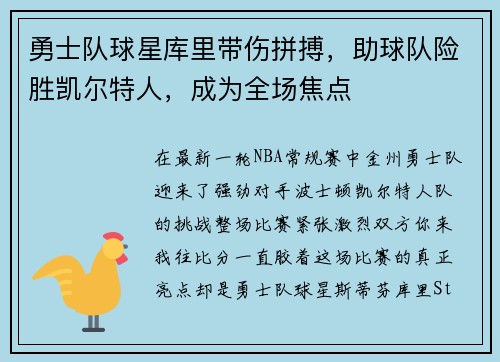 勇士队球星库里带伤拼搏，助球队险胜凯尔特人，成为全场焦点