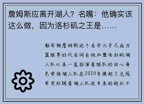 詹姆斯应离开湖人？名嘴：他确实该这么做，因为洛杉矶之王是……