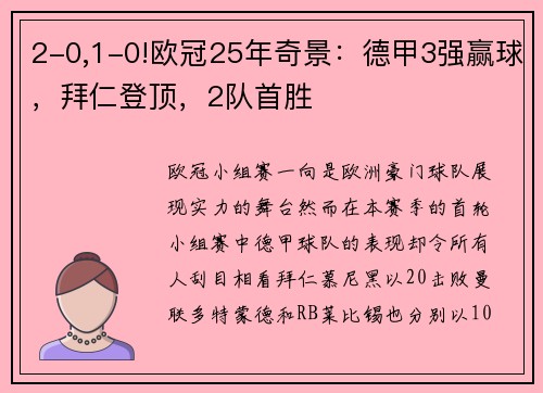 2-0,1-0!欧冠25年奇景：德甲3强赢球，拜仁登顶，2队首胜