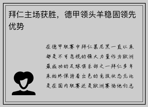 拜仁主场获胜，德甲领头羊稳固领先优势