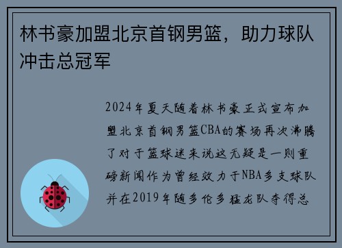 林书豪加盟北京首钢男篮，助力球队冲击总冠军