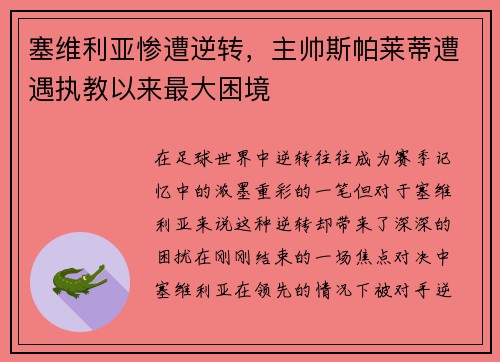 塞维利亚惨遭逆转，主帅斯帕莱蒂遭遇执教以来最大困境