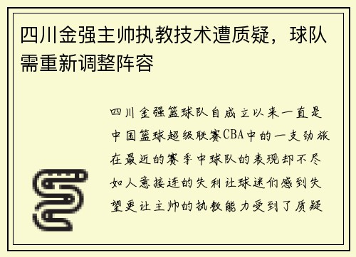 四川金强主帅执教技术遭质疑，球队需重新调整阵容