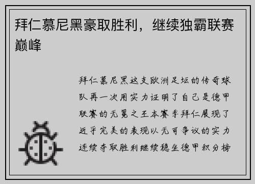拜仁慕尼黑豪取胜利，继续独霸联赛巅峰