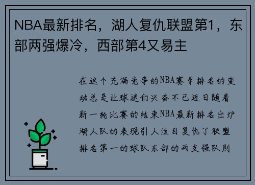 NBA最新排名，湖人复仇联盟第1，东部两强爆冷，西部第4又易主