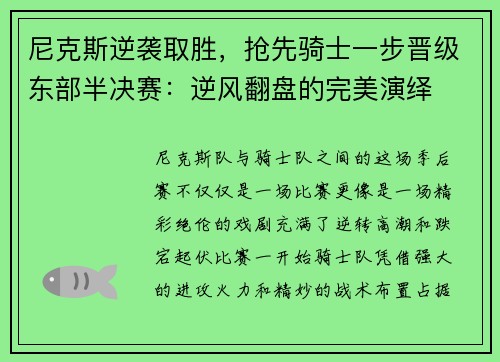 尼克斯逆袭取胜，抢先骑士一步晋级东部半决赛：逆风翻盘的完美演绎