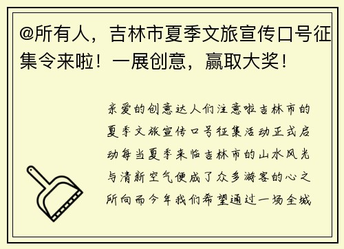 @所有人，吉林市夏季文旅宣传口号征集令来啦！一展创意，赢取大奖！