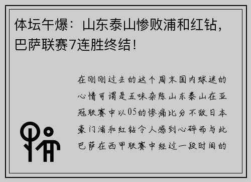 体坛午爆：山东泰山惨败浦和红钻，巴萨联赛7连胜终结！
